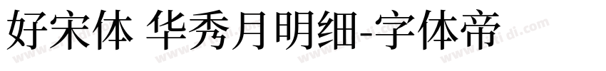 好宋体 华秀月明细字体转换